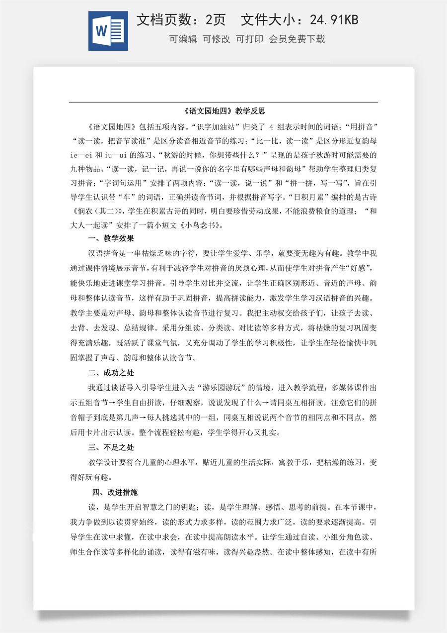 新版部编版小学语文一年级上册教学反思语文园地四 教学反思2.docx